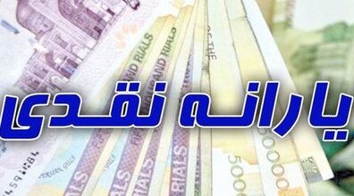 یارانه بهمن‌ 1401 واریز شد + جزئیات