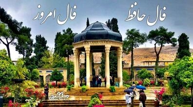 فال حافظ امروز دوشنبه 4 اسفند 1404 + تفسیر 