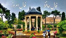 فال حافظ امروز دوشنبه 13 بهمن 1404؛ با معنی اشعار