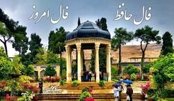 فال حافظ امروز شنبه 2 اسفند 1404؛ نوید بهار