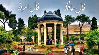 فال حافظ امروز دوشنبه 9 تیر 1404 + تفسیر