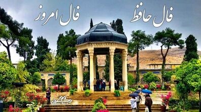 فال حافظ امروز دوشنبه 9 تیر 1404 + تفسیر