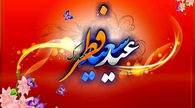 مروری بر آداب و رسوم ایرانیان در عید سعید فطر 