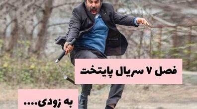 فصل 7 سریال پایتخت به زودی | سورپرایز محسن تنابنده!  