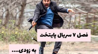 فصل 7 سریال پایتخت به زودی | سورپرایز محسن تنابنده!  