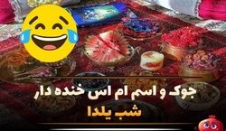 جملات طنز و بامزه سرکاری خنده دار برای شب یلدا!