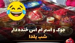 جملات طنز و بامزه سرکاری خنده دار برای شب یلدا!