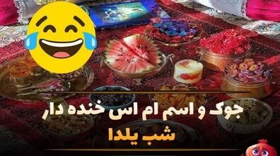 جملات طنز و بامزه سرکاری خنده دار برای شب یلدا!