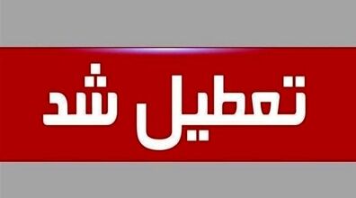 اطلاعیه تعطیلی فردا ۱۴ دی + جزئیات