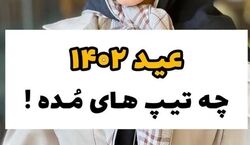 عید 1402 چه تیپ هایی مده؟ | شیک ترین استایل و تیپ عید 1402 را اینطوری بزن