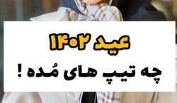 عید 1402 چه تیپ هایی مده؟ | شیک ترین استایل و تیپ عید 1402 را اینطوری بزن