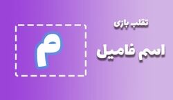 لیست تقلب و کمکی اسم فامیل حرف "م" | راهنمای بازی اسم فامیل