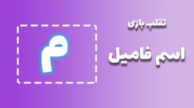 لیست تقلب و کمکی اسم فامیل حرف "م" | راهنمای بازی اسم فامیل