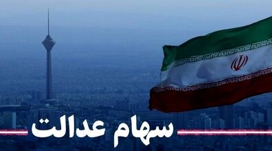 هشدار برای سهام داران! | این پیام جیب دارندگان سهام عدالت را خالی کرد! 