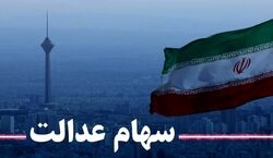 جدیدترین جزئیات انتقال سهام عدالت متوفیان اعلام شد!