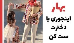 بهار اینجوری با دخترت ست کن! | ایده های جذاب ست مادر و دختری + عکس