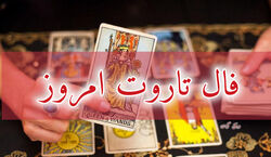 فال تاروت کبیر | فال تاروت 8 بهمن 1402  
