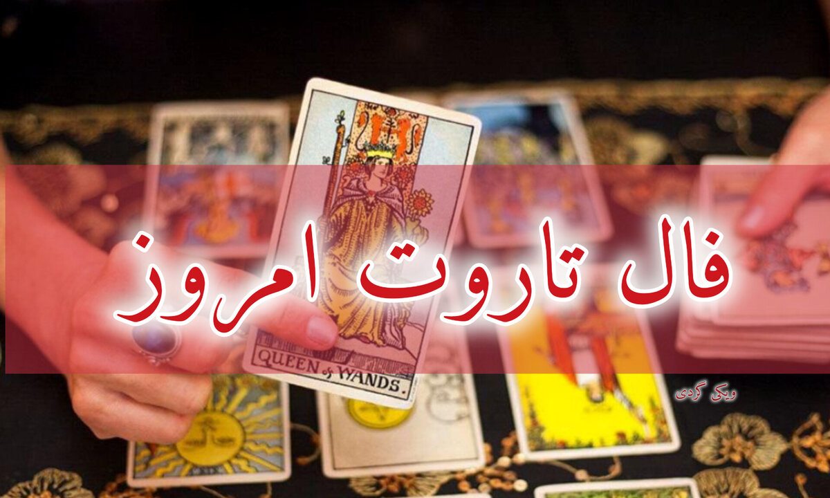 فال تاروت