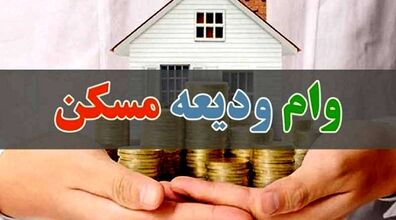ثبت نام وام ودیعه مسکن | سقف مبلغ تسهیلات مشخص شد