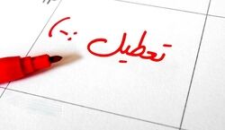 تعطیلات آخر هفته در کشورهای جهان چه روزی است؟ + عکس