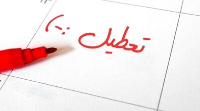 تعطیلات آخر هفته در کشورهای جهان چه روزی است؟ + عکس