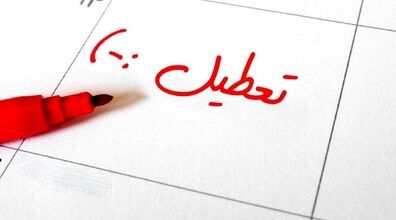 تعطیلات آخر هفته در کشورهای جهان چه روزی است؟ + عکس