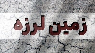 زلزله امروز جزیره کیش کشته داد | وحشت ساکنان جزیره کیش از زلزله امروز 4 تیر 1401