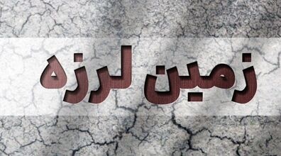 زلزله قوی ۷.۲ ریشتری دو مرز قرقیزستان و چین را همزمان لرزاند
