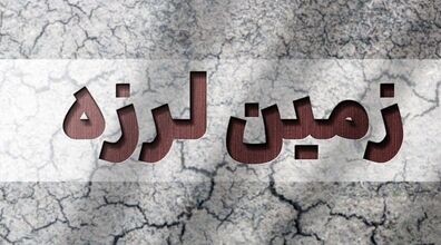 زلزله قوی ۷.۲ ریشتری دو مرز قرقیزستان و چین را همزمان لرزاند
