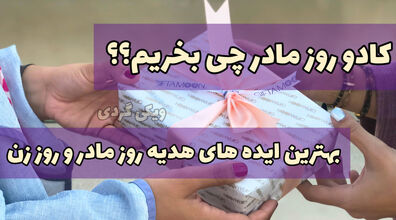 بهترین ایده های جذاب برای هدیه روز مادر و زن