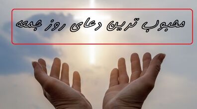 دعای سفارش شده برای روز جمعه | زیارت و دعای مخصوص روز جمعه