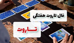 فال تاروت هفتگی | از شنبه ، 23 دی تا شنبه، 30 دی 1402