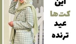 کت هایی که بهار امسال ترند شده | جدیدترین ایده های مانتو کتی 1403 + عکس