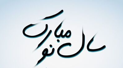 جدیدترین متن های تبریک نوروز 1404؛ سال نو رو اینجوری تبریک بگو