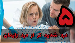 5 درد شدیدتر از درد زایمان | چه دردهایی از درد زایمان بدتر است؟