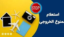 از کجا بفهمم ممنوع الخروج هستم یا نه؟ + نحوه استعلام گرفتن