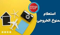 از کجا بفهمم ممنوع الخروج هستم یا نه؟ + نحوه استعلام گرفتن