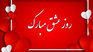 جوک های طنز و خنده دار ولنتاین | بخون و کلی بخند!!