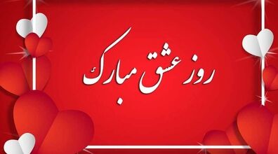 جوک های طنز و خنده دار ولنتاین | بخون و کلی بخند!!