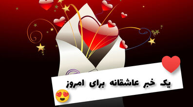 یک خبر عاشقانه برای امروز یکشنبه 3 اردیبهشت 1402 | خبر عاشقانه امروز بر اساس ماه تولد