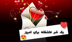 یک خبر عاشقانه برای امروز جمعه 25 فروردین 1402 | خبر عاشقانه امروز بر اساس ماه تولد