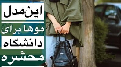 این مدل موها برای دانشگاه محشره | مدل مو زیر مقنعه ترند ۱۴۰۲ + عکس