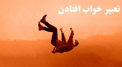  تعبیر خواب تعقیب شدن در خواب تا سقوط + توضیحات