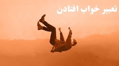  تعبیر خواب تعقیب شدن در خواب تا سقوط + توضیحات