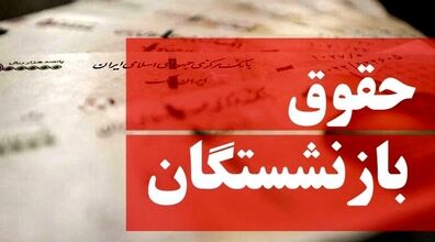 خبر خوش مجلس برای بازنشستگان | افزایش 1 میلیون و 300 هزار تومانی حقوق بازنشستگان از این ماه
