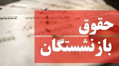 سورپرایز داغ درباره همسان سازی حقوق بازنشستگان + جزئیات
