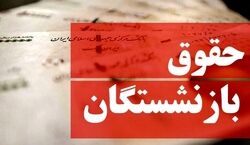 حقوق بازنشستگان افزایش می یابد؟ | آخرین خبر از افزایش حقوق بازنشستگان + جزئیات 