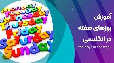 آموزش نام روزهای هفته به زبان انگلیسی + فیلم