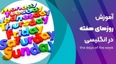 آموزش نام روزهای هفته به زبان انگلیسی + فیلم