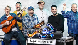 (ویدیو) سکانس خنده دار از جوک تعریف کردن در برنامه جوکر